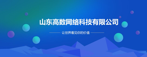 山东高数网络科技 技术开发的前沿探索与实践